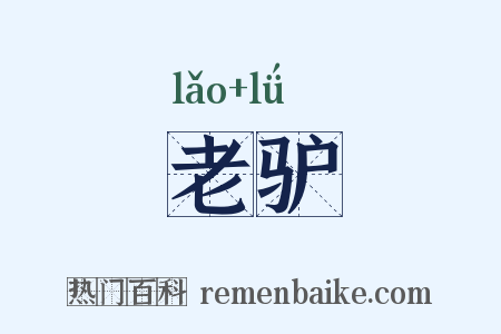 老驴是什么意思的图片